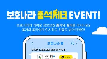 [추천공모전] 올가&올리와 함께하는 보호나라 출석체크 이벤트! (~06.08)