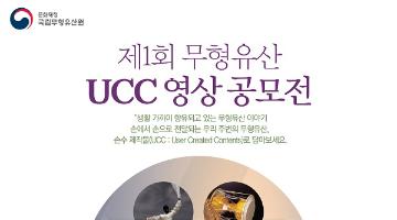 제1회 무형유산 UCC 영상 공모전