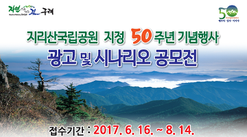 지리산국립공원 50주년 “광고 및 시나리오 공모전”