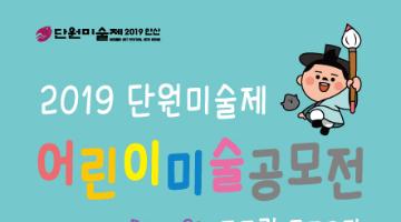 2019 단원미술제 어린이미술공모전 두드림 [Danwom Of DREAM]