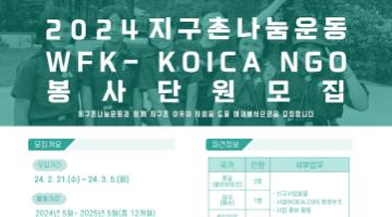 [지구촌나눔운동] WFK-KOICA NGO봉사단(몽골,동티모르,태국) 모집(~3/5)