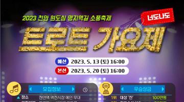 2023 천안원도심 명지역길 소풍축제 ‘너도나도 트로트 가요제