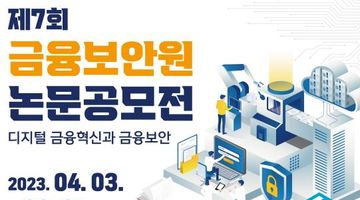 제7회 금융보안원 논문공모전