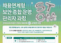 채용연계형 보안 종합 운영 관리자 과정 교육생 모집