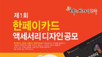 제1회 한페이카드 액세서리 디자인 공모