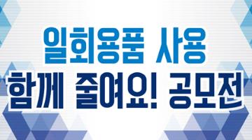 「친환경 소비문화」 확산을 위한 콘텐츠 공모전