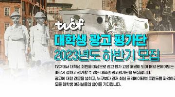 [TVCF] 2023년도 하반기 대학생 광고평가단 모집(~10/31)