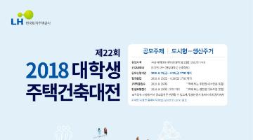 2018 제22회 대학생 주택건축대전