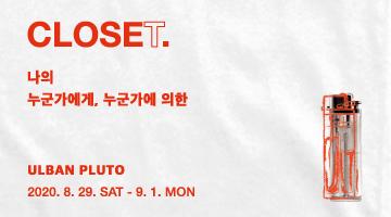 CLOSET : 우리가 가까워지는 시간