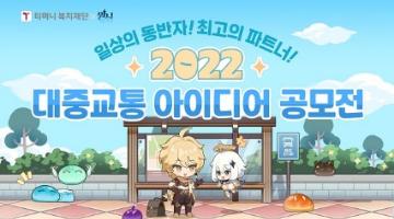 [추천 공모전] ​2022 대중교통 아이디어 공모전 (~5/20) 