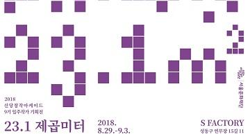 시각예술분야 기획전시展-With 서울문화재단