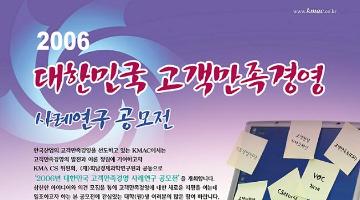 2006 대한민국 고객만족경영 사례연구 공모전