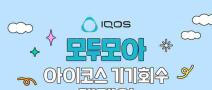 [추천대외활동] 모두모아 아이코스 기기회수 캠페인