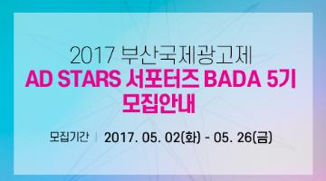 2017 부산국제광고제 AD STARS 서포터즈 BADA 5기 모집