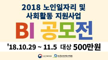 2018 노인일자리 및 사회활동 지원사업 BI 공모전