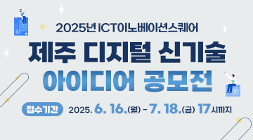 2025 ICT 제주 디지털 신기술 아이디어 공모전