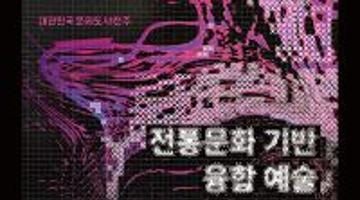 전주 전통문화 기반 융합 예술 미디어아트 공모전