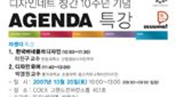 월간 디자인네트 창간 10주년 기념 아젠다 특강